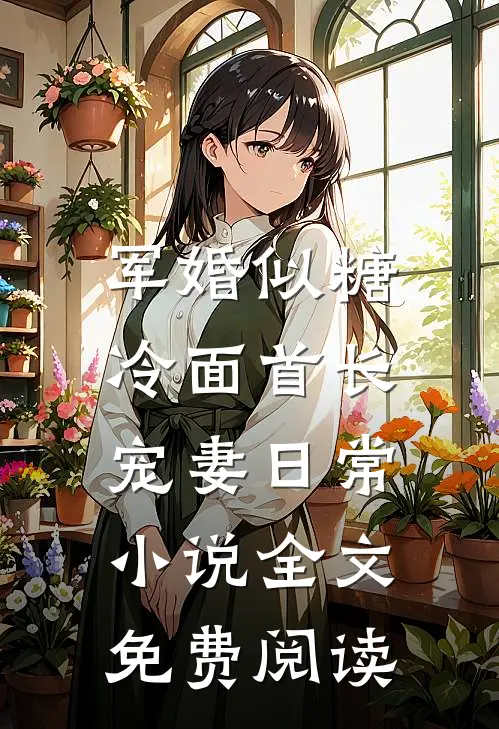军婚似糖，冷面首长宠妻日常小说全文免费阅读