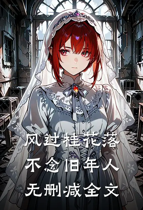 风过桂花落，不念旧年人无删减全文