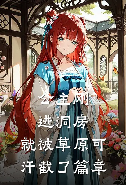 公主刚进洞房，就被草原可汗截了篇章