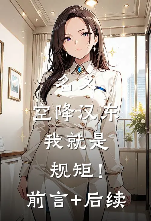 名义：空降汉东，我就是规矩！前言+后续