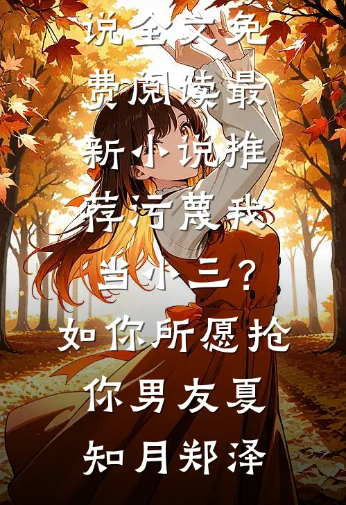 污蔑我当小三？如你所愿抢你男友(夏知月郑泽)小说全文免费阅读_最新小说推荐污蔑我当小三？如你所愿抢你男友(夏知月郑泽)