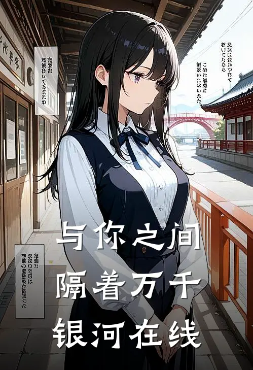 与你之间隔着万千银河在线