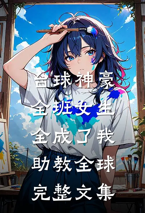 台球神豪：全班女生全成了我助教全球完整文集