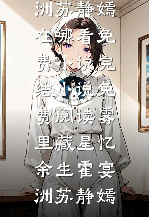 雾里藏星忆余生(霍宴洲苏静嫣)在哪看免费小说_完结小说免费阅读雾里藏星忆余生霍宴洲苏静嫣