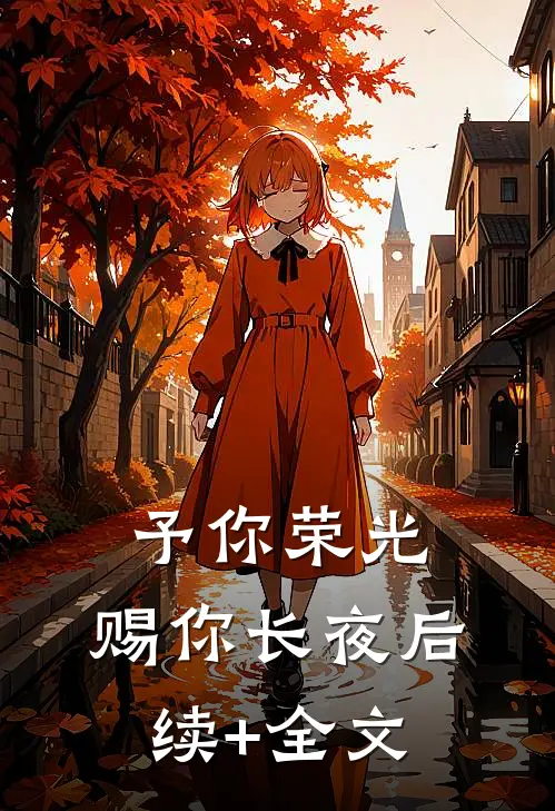 予你荣光，赐你长夜后续+全文