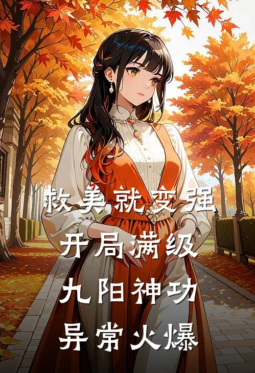 救美就变强，开局满级九阳神功异常火爆