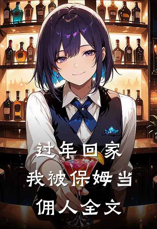 过年回家，我被保姆当佣人全文