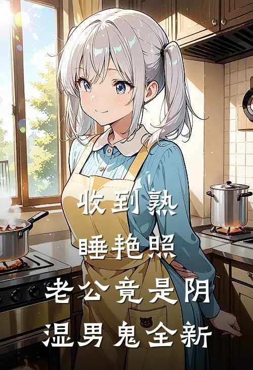 收到熟睡艳照，老公竟是阴湿男鬼全新