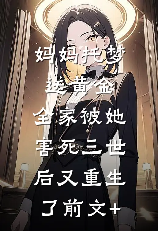 妈妈托梦送黄金，全家被她害死三世后又重生了前文+