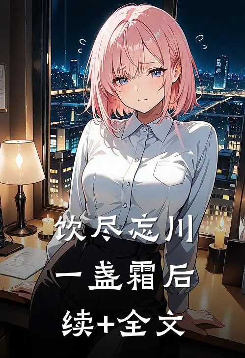 饮尽忘川一盏霜后续+全文