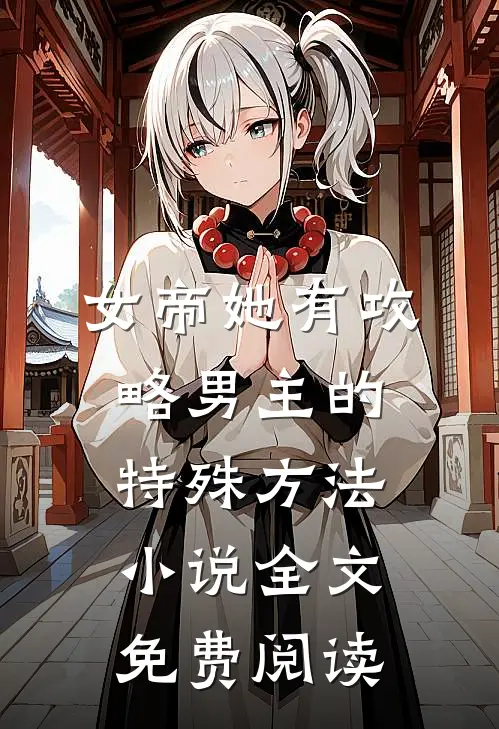 女帝她有攻略男主的特殊方法小说全文免费阅读