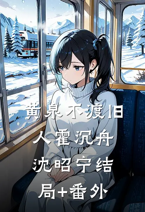 黄泉不渡旧人霍沉舟沈昭宁结局+番外