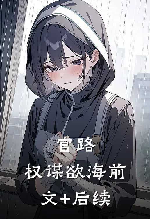 官路：权谋欲海前文+后续