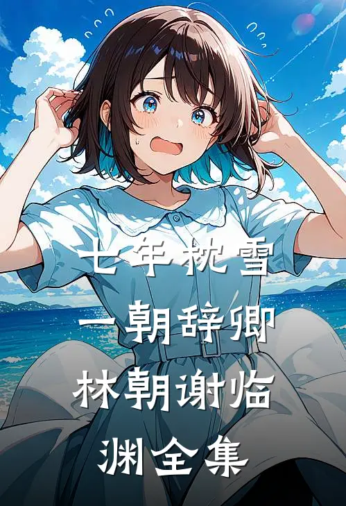 七年枕雪，一朝辞卿林朝谢临渊全集
