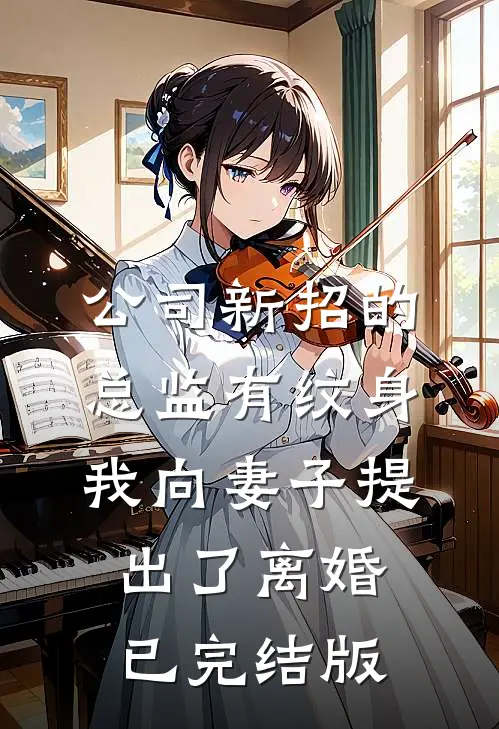 公司新招的总监有纹身，我向妻子提出了离婚已完结版