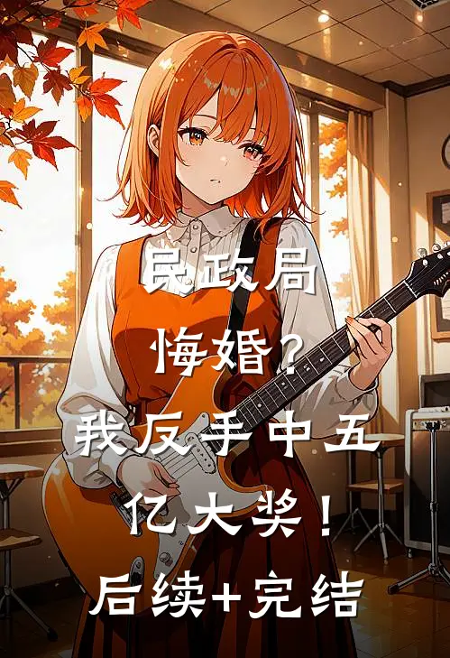 民政局悔婚？我反手中五亿大奖！后续+完结
