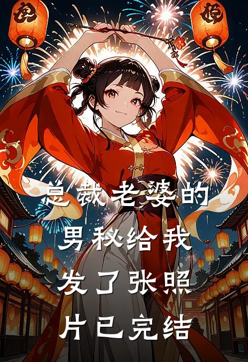总裁老婆的男秘给我发了张照片已完结