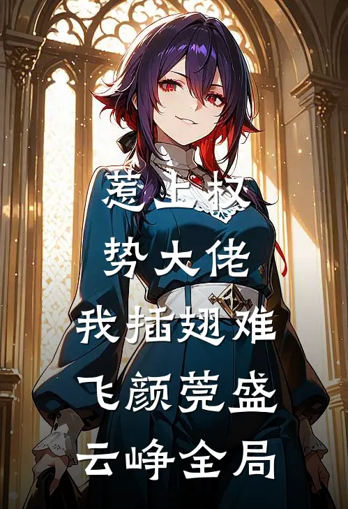 惹上权势大佬，我插翅难飞颜莞盛云峥全局