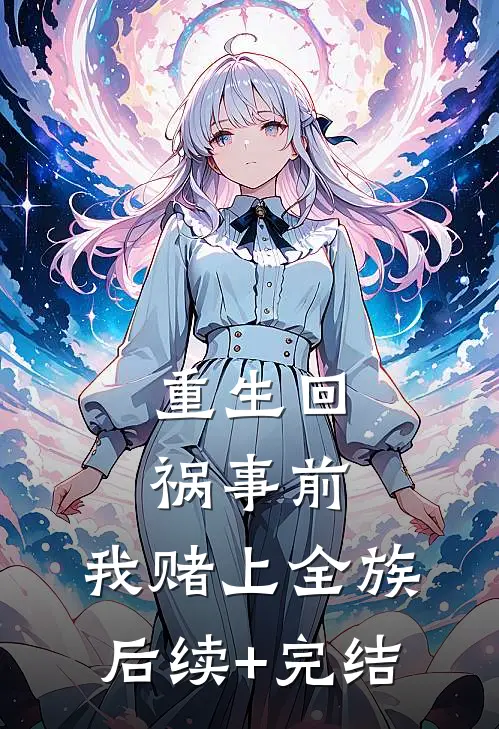 重生回祸事前，我赌上全族后续+完结