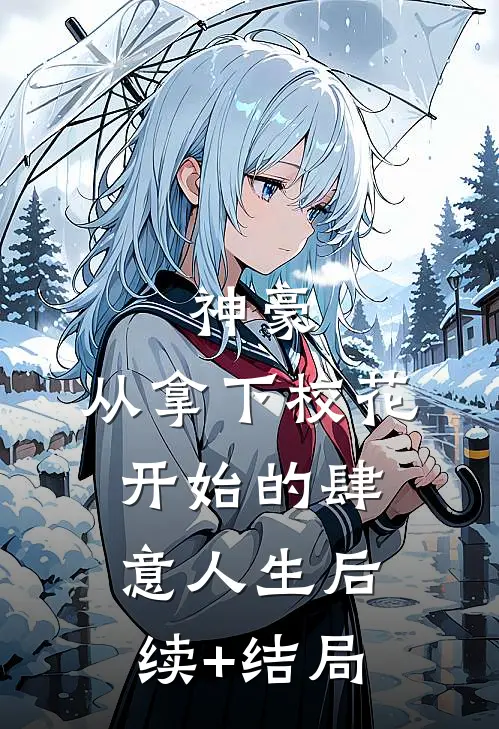 神豪：从拿下校花开始的肆意人生后续+结局