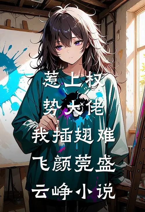 惹上权势大佬，我插翅难飞颜莞盛云峥小说