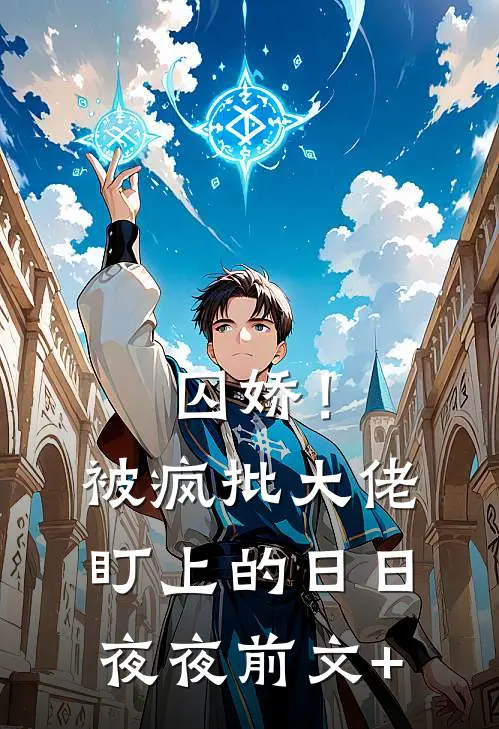 囚娇！被疯批大佬盯上的日日夜夜前文+