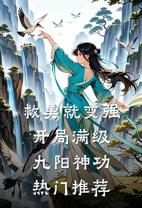 救美就变强，开局满级九阳神功热门推荐