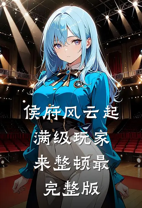 侯府风云起，满级玩家来整顿最完整版