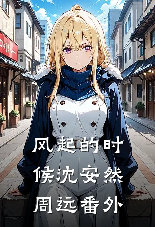 风起的时候沈安然周远番外