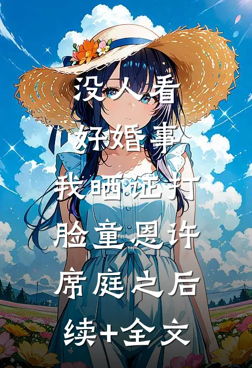 没人看好婚事，我晒证打脸童恩许席庭之后续+全文