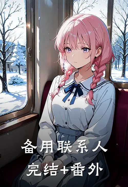 备用联系人完结+番外