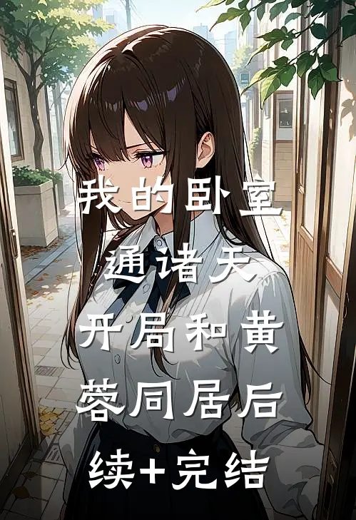 我的卧室通诸天：开局和黄蓉同居后续+完结