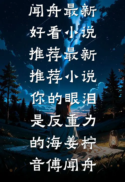 你的眼泪是反重力的海姜柠音傅闻舟最新好看小说推荐_最新推荐小说你的眼泪是反重力的海(姜柠音傅闻舟)