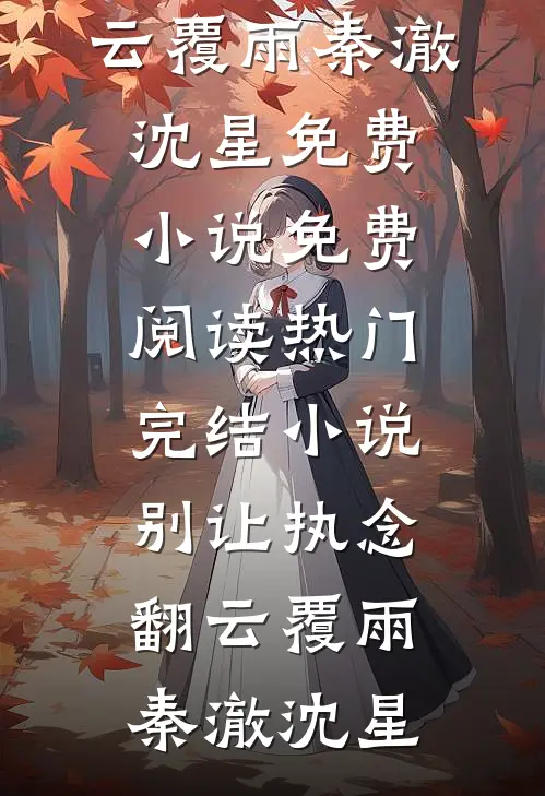 别让执念翻云覆雨(秦澈沈星)免费小说免费阅读_热门完结小说别让执念翻云覆雨(秦澈沈星)