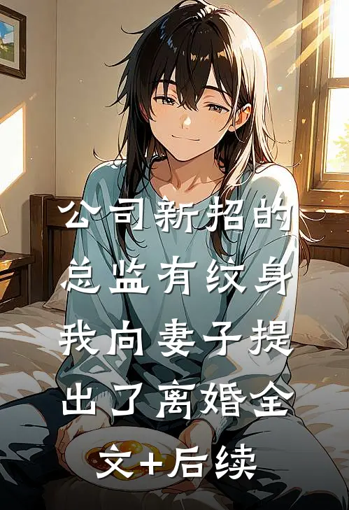 公司新招的总监有纹身，我向妻子提出了离婚全文+后续