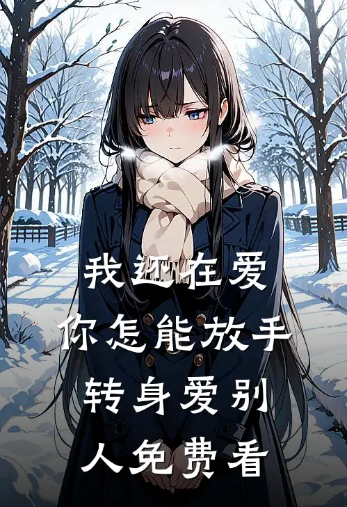 我还在爱，你怎能放手转身爱别人免费看