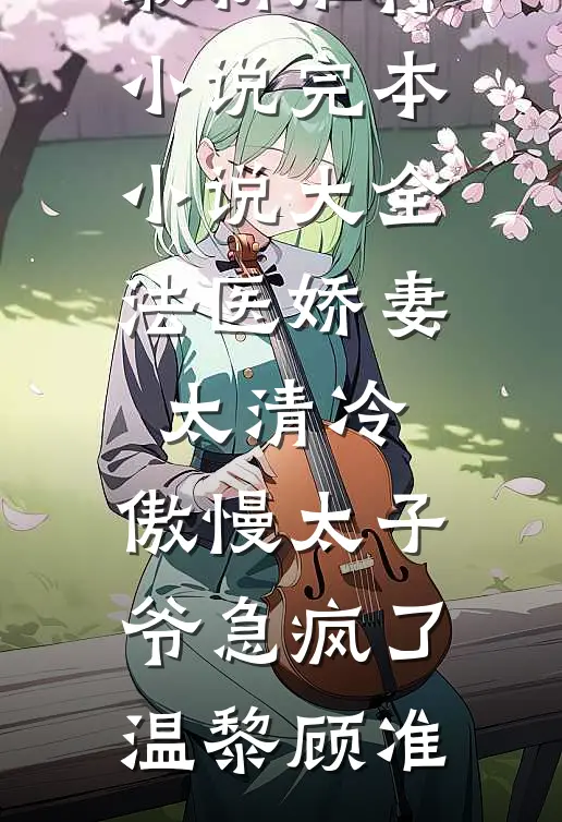 法医娇妻太清冷，傲慢太子爷急疯了(温黎顾准)最新推荐小说_完本小说大全法医娇妻太清冷，傲慢太子爷急疯了温黎顾准
