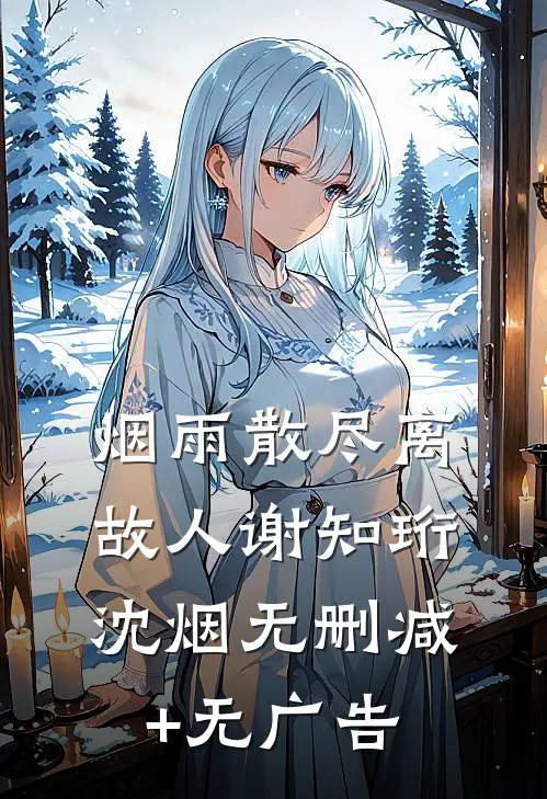 烟雨散尽离故人谢知珩沈烟无删减+无广告