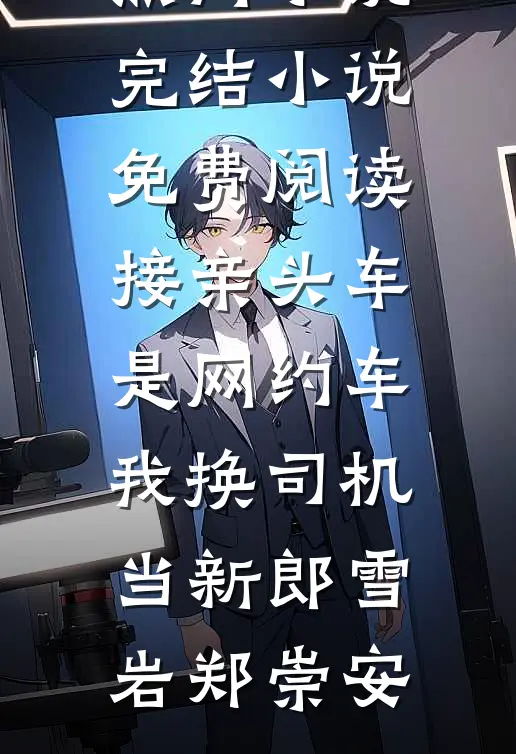 接亲头车是网约车，我换司机当新郎(雪岩郑崇安)热门小说完结_小说免费阅读接亲头车是网约车，我换司机当新郎(雪岩郑崇安)