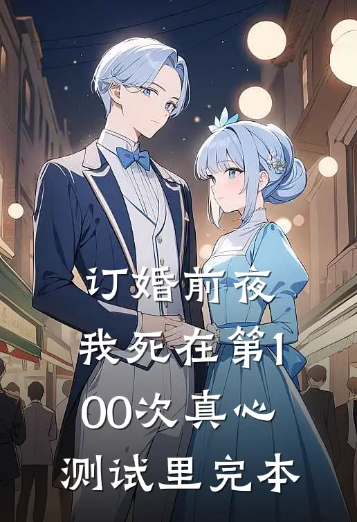 订婚前夜，我死在第100次真心测试里完本