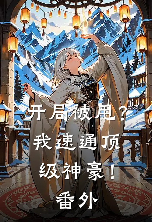 开局被甩？我速通顶级神豪！番外