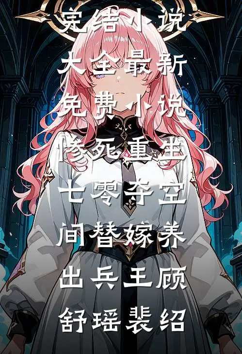 惨死重生七零夺空间替嫁养出兵王(顾舒瑶裴绍)完结小说大全_最新免费小说惨死重生七零夺空间替嫁养出兵王(顾舒瑶裴绍)