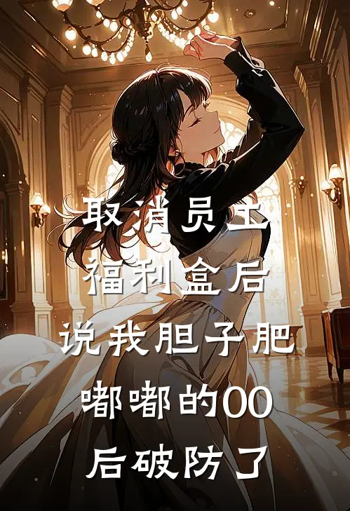 取消员工福利盒后，说我胆子肥嘟嘟的00后破防了