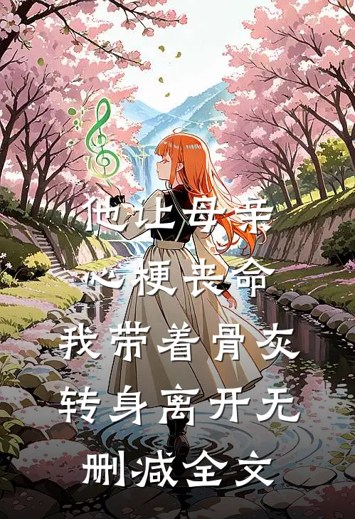 他让母亲心梗丧命，我带着骨灰转身离开无删减全文