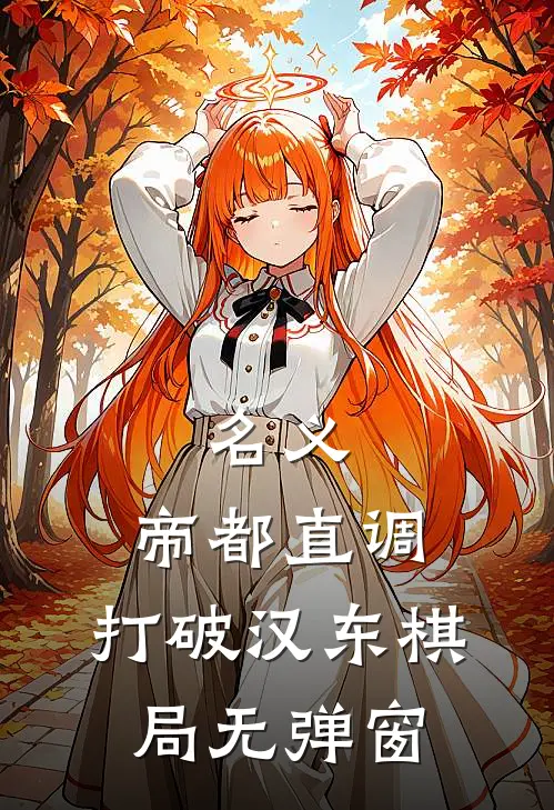 名义：帝都直调，打破汉东棋局无弹窗