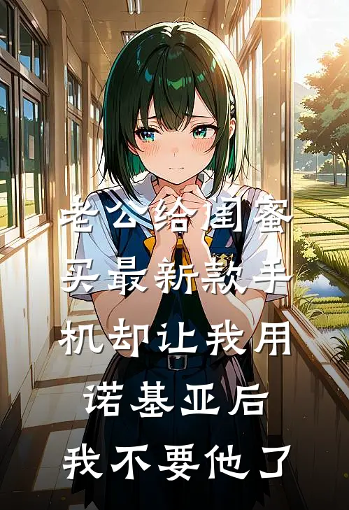 老公给闺蜜买最新款手机却让我用诺基亚后，我不要他了