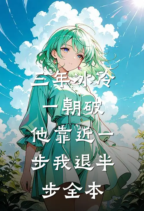 三年冰冷一朝破，他靠近一步我退半步全本