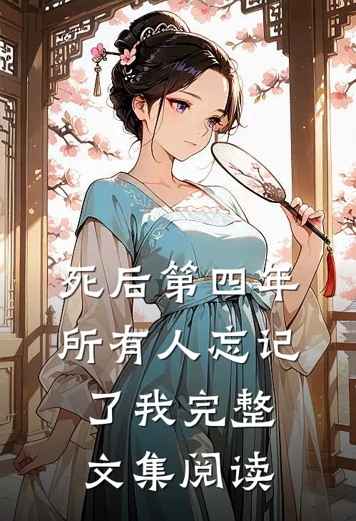 死后第四年，所有人忘记了我完整文集阅读