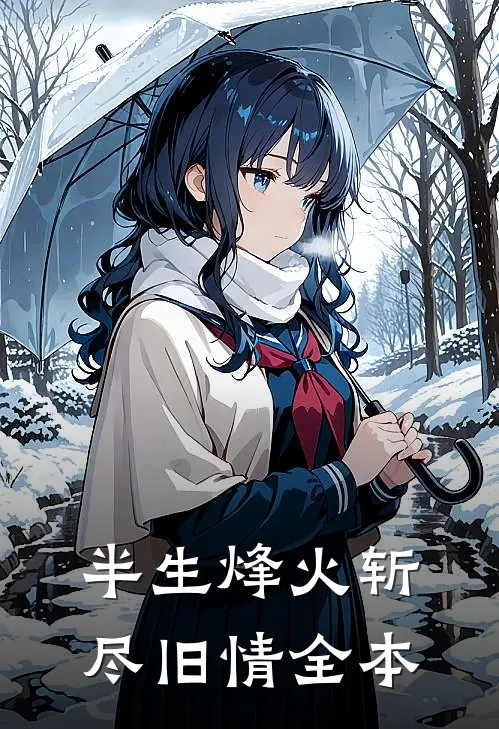 半生烽火斩尽旧情全本