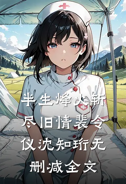 半生烽火斩尽旧情裴令仪沈知珩无删减全文